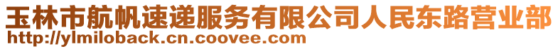 玉林市航帆速遞服務(wù)有限公司人民東路營(yíng)業(yè)部