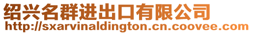 紹興名群進出口有限公司