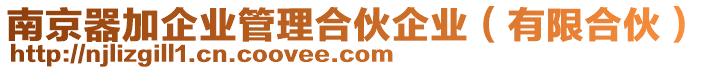南京器加企業管理合伙企業(有限合伙)