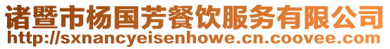 諸暨市楊國芳餐飲服務(wù)有限公司