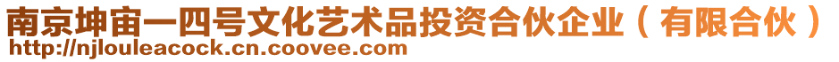 南京坤宙一四號文化藝術品投資合伙企業(有限合伙)