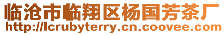 臨滄市臨翔區楊國芳茶廠