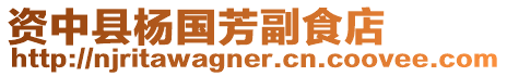 資中縣楊國芳副食店
