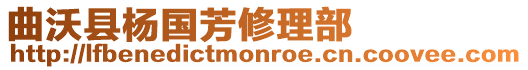 曲沃縣楊國(guó)芳修理部