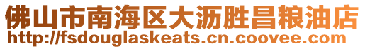 佛山市南海區(qū)大瀝勝昌糧油店