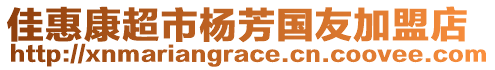 佳惠康超市楊芳國友加盟店