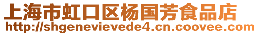 上海市虹口區楊國芳食品店