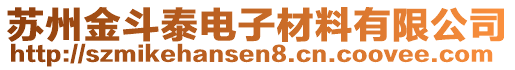 蘇州金斗泰電子材料有限公司