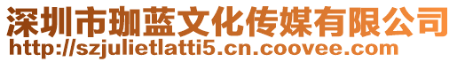 深圳市珈藍(lán)文化傳媒有限公司