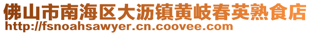 佛山市南海区大沥镇黄岐春英熟食店