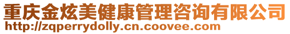 重慶金炫美健康管理咨詢有限公司