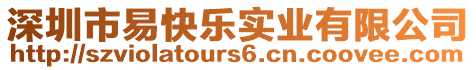 深圳市易快樂(lè)實(shí)業(yè)有限公司