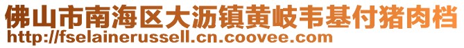 佛山市南海區(qū)大瀝鎮(zhèn)黃岐韋基付豬肉檔