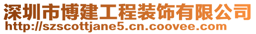 深圳市博建工程裝飾有限公司