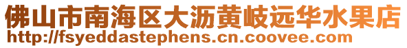 佛山市南海區(qū)大瀝黃岐遠華水果店