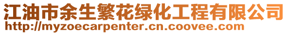 江油市余生繁花綠化工程有限公司