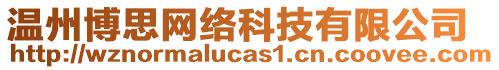 溫州博思網(wǎng)絡(luò)科技有限公司