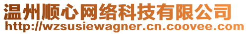 溫州順心網(wǎng)絡(luò)科技有限公司