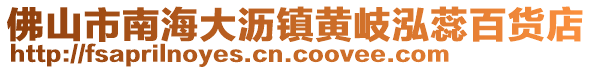 佛山市南海大瀝鎮(zhèn)黃岐泓蕊百貨店