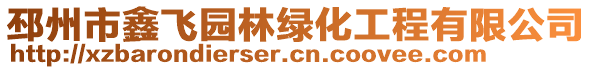 邳州市鑫飛園林綠化工程有限公司