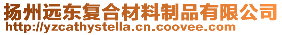 揚(yáng)州遠(yuǎn)東復(fù)合材料制品有限公司