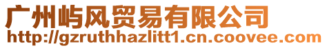 廣州嶼風(fēng)貿(mào)易有限公司