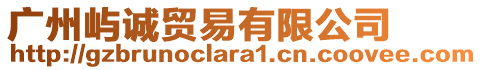 廣州嶼誠(chéng)貿(mào)易有限公司