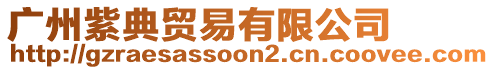 廣州紫典貿(mào)易有限公司