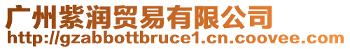 廣州紫潤貿(mào)易有限公司