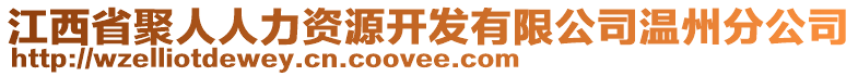 江西省聚人人力資源開發(fā)有限公司溫州分公司