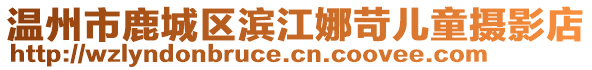 溫州市鹿城區(qū)濱江娜苛兒童攝影店