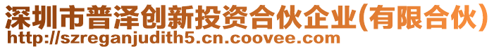 深圳市普澤創(chuàng)新投資合伙企業(yè)(有限合伙)