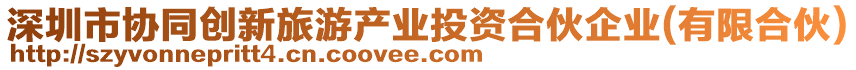 深圳市協(xié)同創(chuàng)新旅游產(chǎn)業(yè)投資合伙企業(yè)(有限合伙)