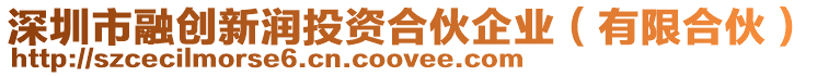 深圳市融創新潤投資合伙企業(有限合伙)