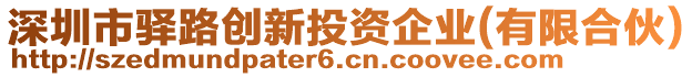 深圳市驛路創(chuàng)新投資企業(yè)(有限合伙)