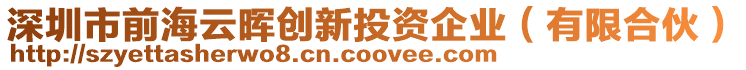 深圳市前海云暉創新投資企業(有限合伙)