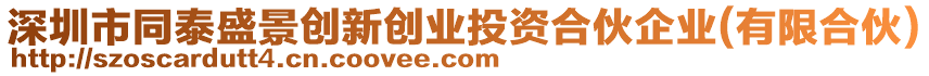 深圳市同泰盛景創(chuàng)新創(chuàng)業(yè)投資合伙企業(yè)(有限合伙)