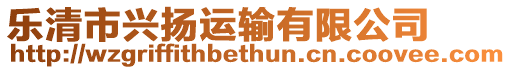 樂清市興揚運輸有限公司