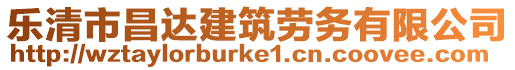 樂(lè)清市昌達(dá)建筑勞務(wù)有限公司