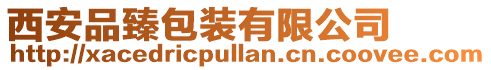 西安品臻包裝有限公司