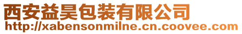 西安益昊包裝有限公司