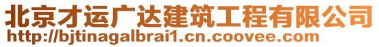 北京才運廣達建筑工程有限公司