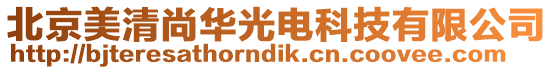 北京美清尚華光電科技有限公司