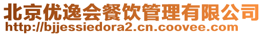 北京優逸會餐飲管理有限公司