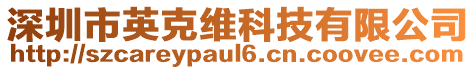 深圳市英克維科技有限公司