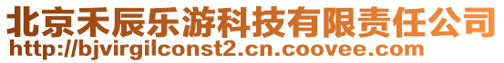 北京禾辰樂游科技有限責任公司