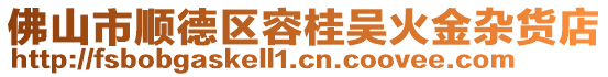 佛山市順德區(qū)容桂吳火金雜貨店