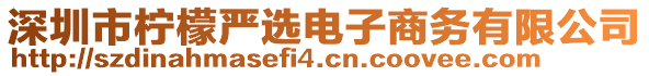 深圳市檸檬嚴選電子商務有限公司