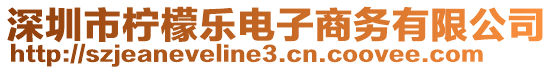 深圳市檸檬樂電子商務(wù)有限公司