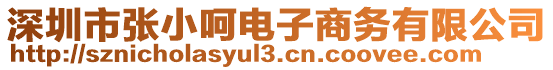 深圳市張小呵電子商務(wù)有限公司